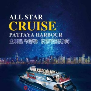 All Star Pattaya 芭堤雅全明星號郵輪：體驗高端海上遊旅程